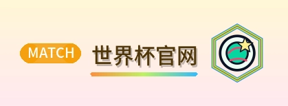 世界杯官网 LOGO